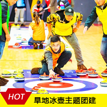 团队协作旱地冰壶主题团建活动